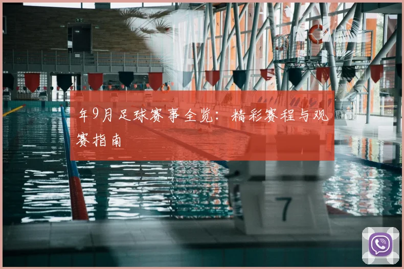 年9月足球赛事全览：精彩赛程与观赛指南