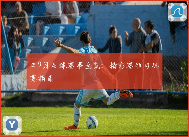 年9月足球赛事全览:精彩赛程与观赛指南