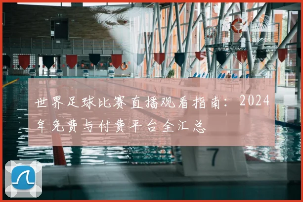 世界足球比赛直播观看指南:2024年免费与付费平台全汇总