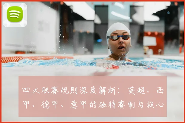 四大联赛规则深度解析:英超、西甲、德甲、意甲的独特赛制与核心差异