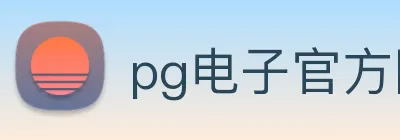 pg电子官方网站 logo